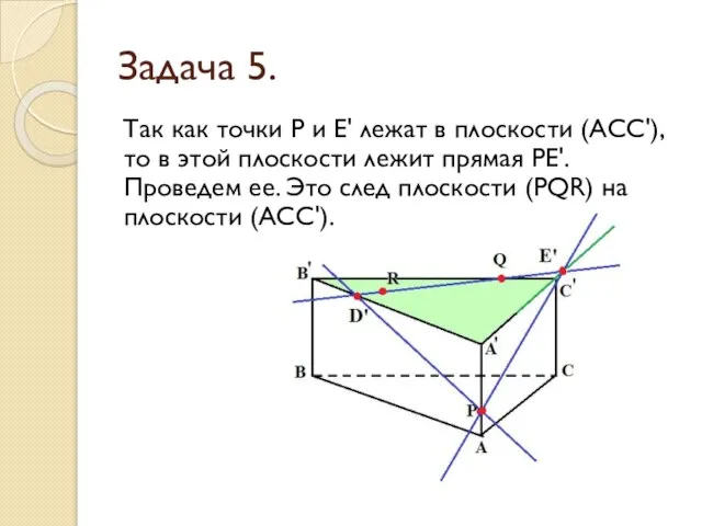 Задача 5. Так как точки Р и Е' лежат в плоскости (АСС'),