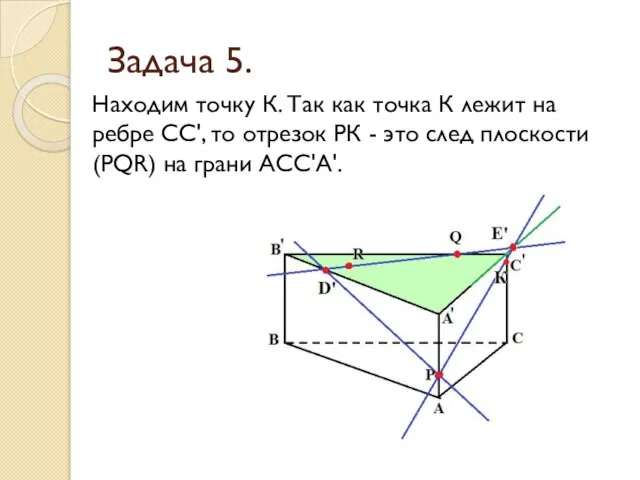 Задача 5. Находим точку К. Так как точка К лежит на ребре