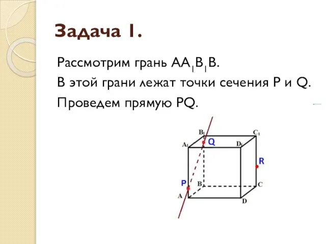 Задача 1. Рассмотрим грань АА1В1В. В этой грани лежат точки сечения P