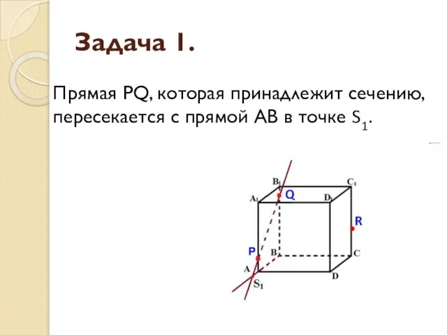 Задача 1. Прямая PQ, которая принадлежит сечению, пересекается с прямой АВ в точке S1.