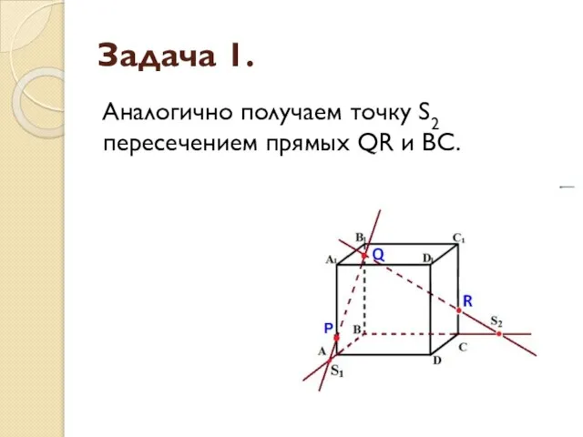 Задача 1. Аналогично получаем точку S2 пересечением прямых QR и BC.