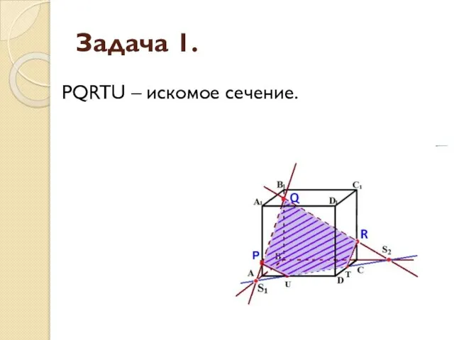 Задача 1. PQRTU – искомое сечение.