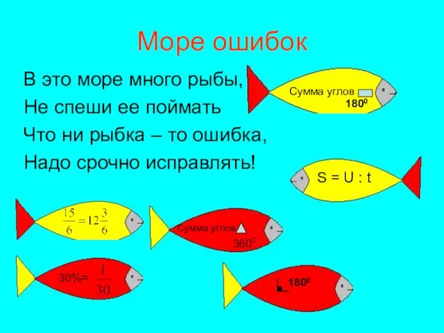 Море ошибок В это море много рыбы, Не спеши ее поймать Что