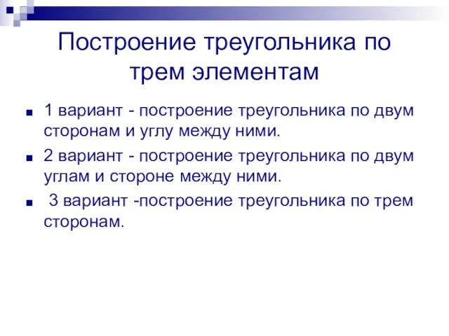 Построение треугольника по трем элементам 1 вариант - построение треугольника по двум