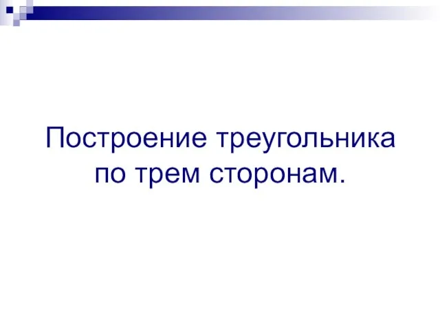 Построение треугольника по трем сторонам.