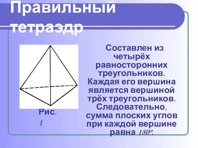 Правильный тетраэдр Составлен из четырёх равносторонних треугольников. Каждая его вершина является вершиной