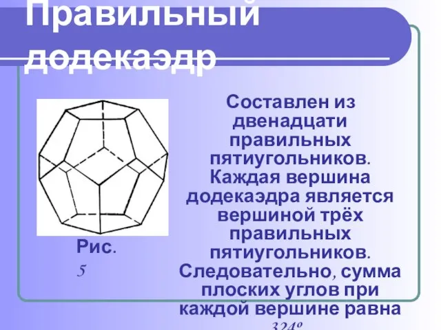 Правильный додекаэдр Составлен из двенадцати правильных пятиугольников. Каждая вершина додекаэдра является вершиной