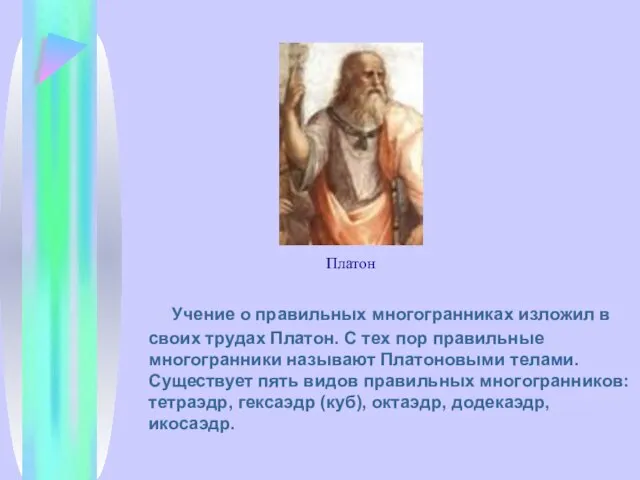Учение о правильных многогранниках изложил в своих трудах Платон. С тех пор