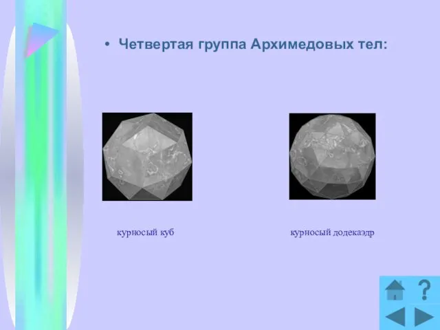 Четвертая группа Архимедовых тел: курносый куб курносый додекаэдр