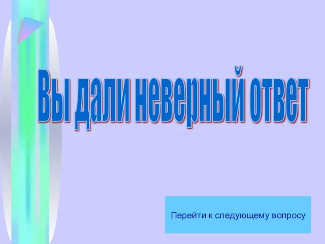 Вы дали неверный ответ Перейти к следующему вопросу