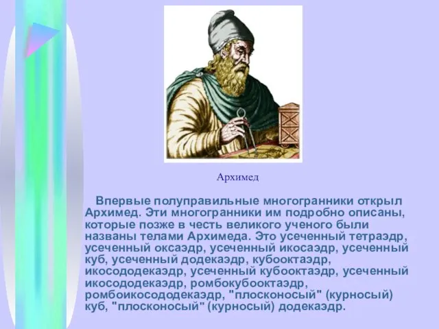 Впервые полуправильные многогранники открыл Архимед. Эти многогранники им подробно описаны, которые позже