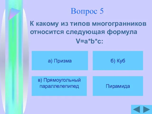 Вопрос 5 К какому из типов многогранников относится следующая формула V=a*b*c: а)