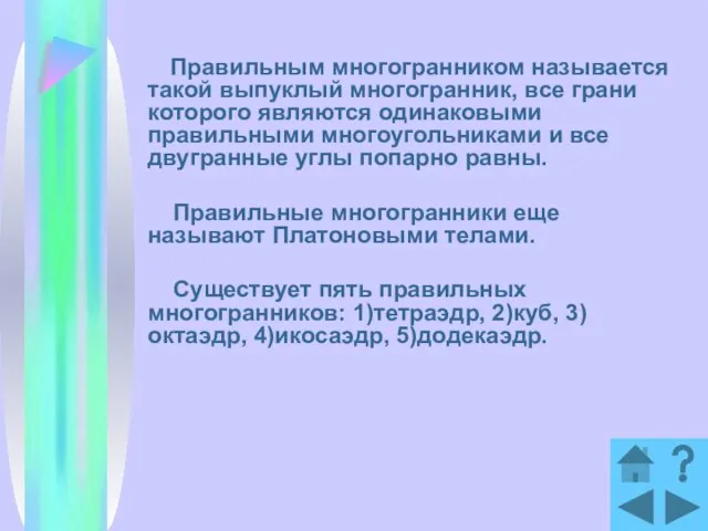 Правильным многогранником называется такой выпуклый многогранник, все грани которого являются одинаковыми правильными