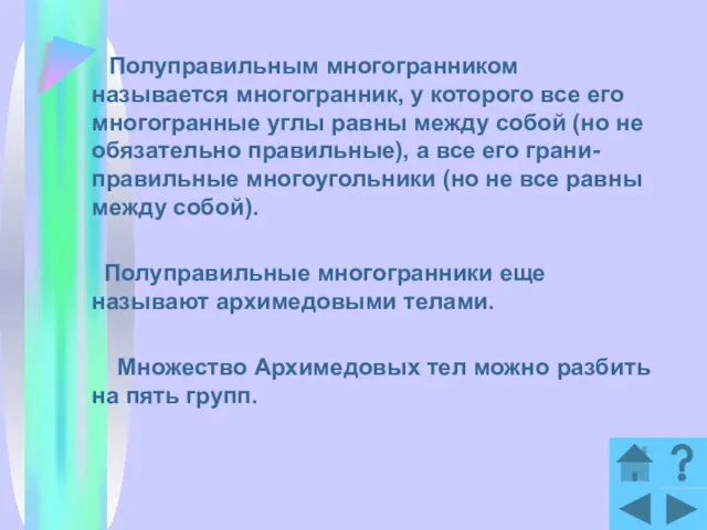 Полуправильным многогранником называется многогранник, у которого все его многогранные углы равны между