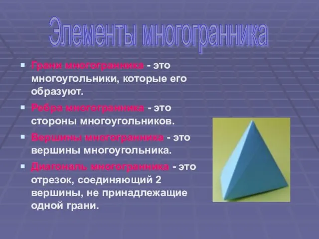 Грани многогранника - это многоугольники, которые его образуют. Ребра многогранника - это