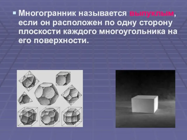 Многогранник называется выпуклым, если он расположен по одну сторону плоскости каждого многоугольника на его поверхности.