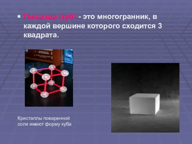 Гексаэдр (куб) - это многогранник, в каждой вершине которого сходится 3 квадрата.