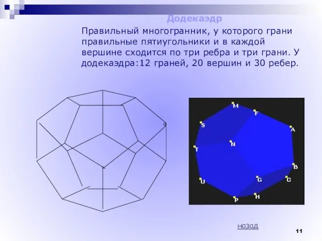 Додекаэдр Правильный многогранник, у которого грани правильные пятиугольники и в каждой вершине
