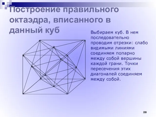 Построение правильного октаэдра, вписанного в данный куб Выбираем куб. В нем последовательно