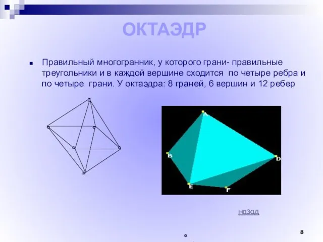 ОКТАЭДР Правильный многогранник, у которого грани- правильные треугольники и в каждой вершине