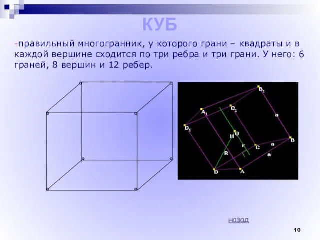 КУБ -правильный многогранник, у которого грани – квадраты и в каждой вершине