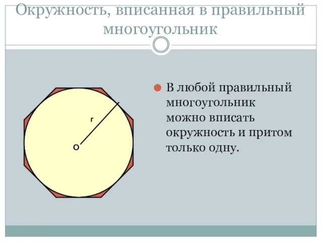 Окружность, вписанная в правильный многоугольник В любой правильный многоугольник можно вписать окружность