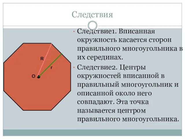 Следствия Следствие1. Вписанная окружность касается сторон правильного многоугольника в их серединах. Следствие2.