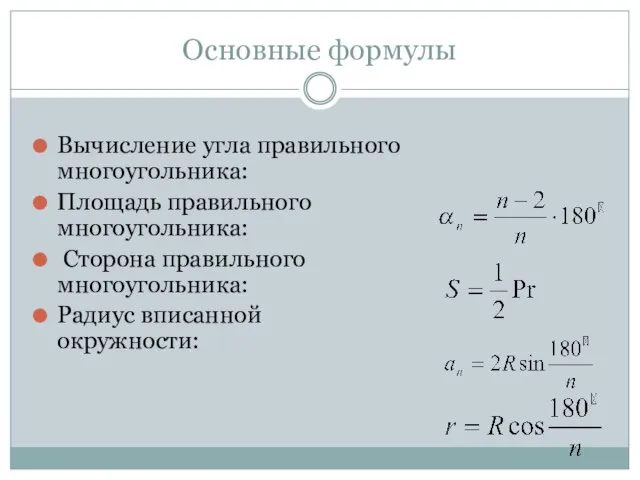 Основные формулы Вычисление угла правильного многоугольника: Площадь правильного многоугольника: Сторона правильного многоугольника: Радиус вписанной окружности: