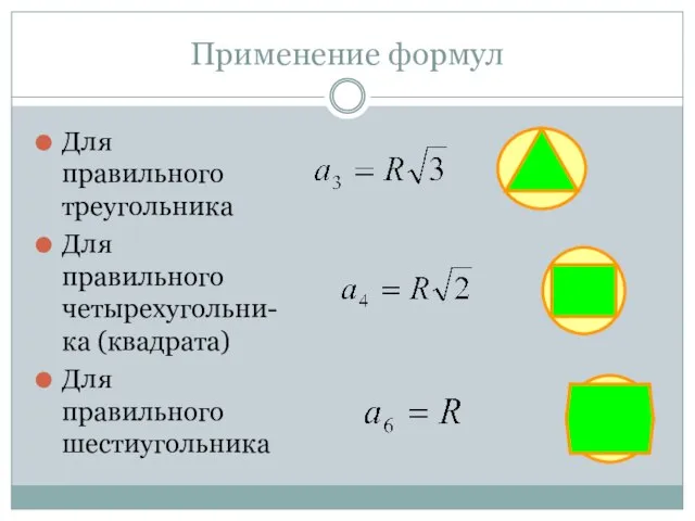 Применение формул Для правильного треугольника Для правильного четырехугольни-ка (квадрата) Для правильного шестиугольника