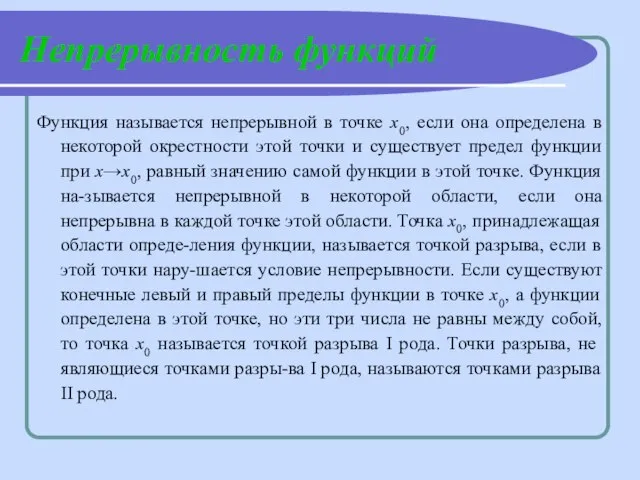 Непрерывность функций Функция называется непрерывной в точке х0, если она определена в