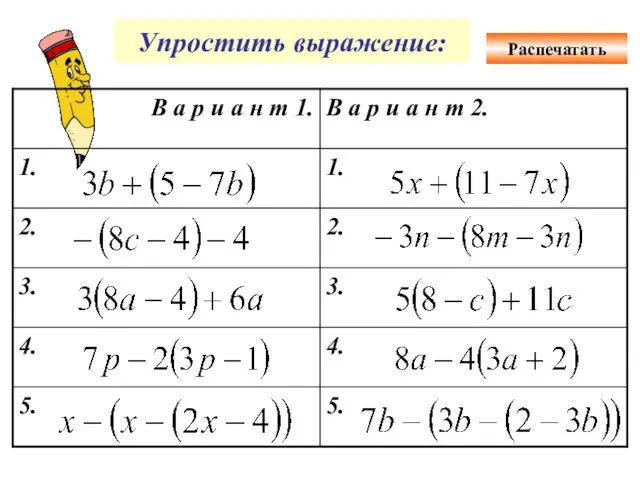 Упростить выражение: Распечатать