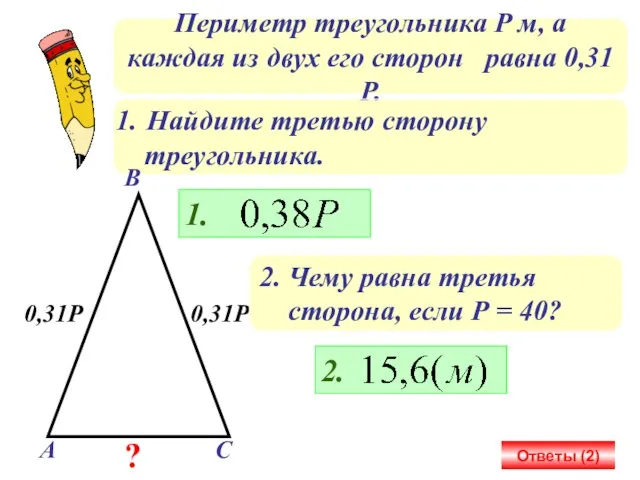 Периметр треугольника Р м, а каждая из двух его сторон равна 0,31Р.