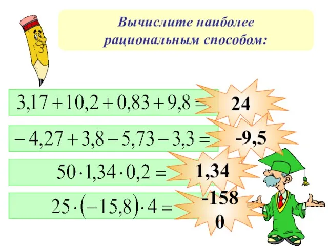 Вычислите наиболее рациональным способом: 24 -9,5 1,34 -1580