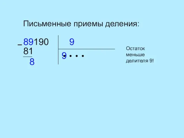 Письменные приемы деления: 9 89190 9 ● ● ● − 81 8