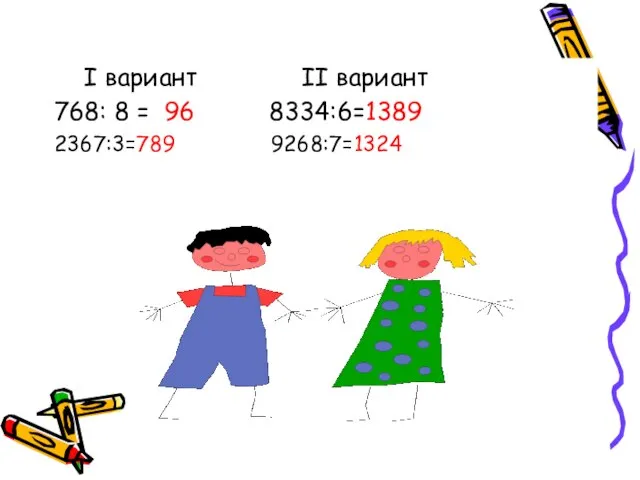 I вариант II вариант 768: 8 = 96 8334:6=1389 2367:3=789 9268:7=1324