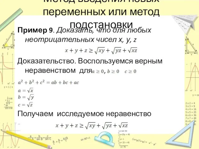 Метод введения новых переменных или метод подстановки Пример 9. Доказать, что для