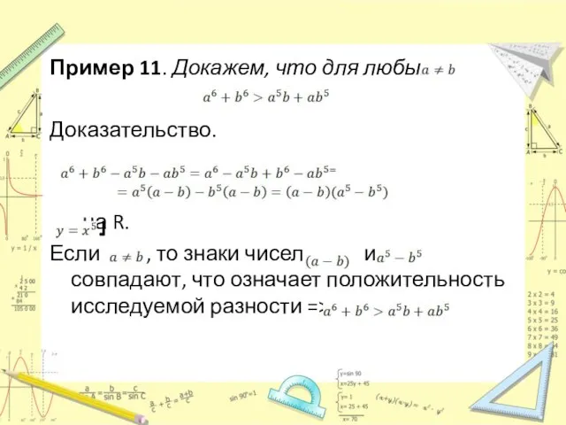 Пример 11. Докажем, что для любых Доказательство. на R. Если , то