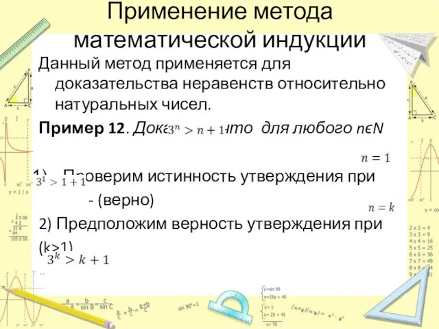 Применение метода математической индукции Данный метод применяется для доказательства неравенств относительно натуральных