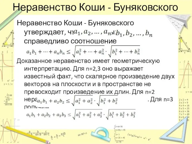 Неравенство Коши - Буняковского Неравенство Коши - Буняковского утверждает, что для любых