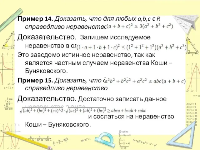 Пример 14. Доказать, что для любых a,b,c ϵ R справедливо неравенство Доказательство.