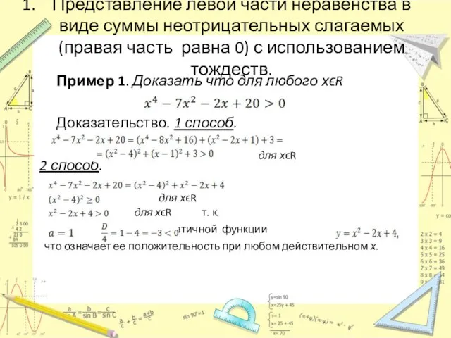 Представление левой части неравенства в виде суммы неотрицательных слагаемых (правая часть равна