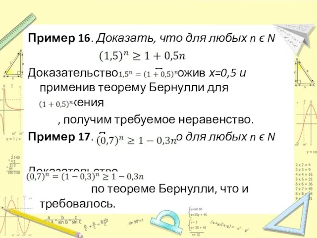 Пример 16. Доказать, что для любых n ϵ N Доказательство. Положив х=0,5