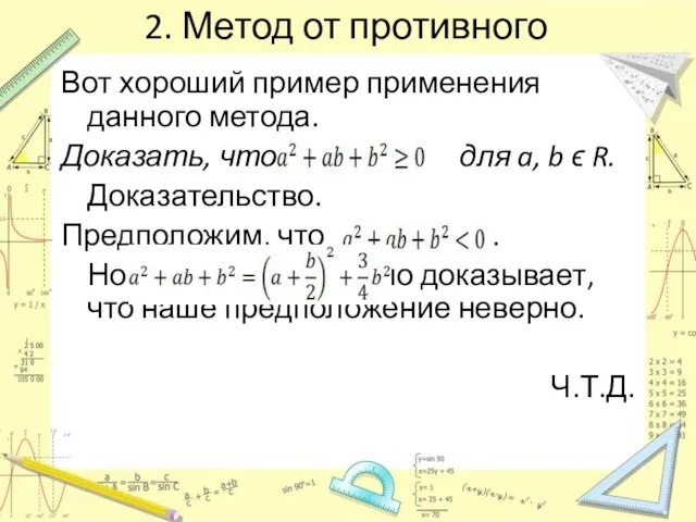 2. Метод от противного Вот хороший пример применения данного метода. Доказать, что