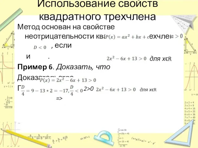 для хϵR для хϵR Использование свойств квадратного трехчлена Метод основан на свойстве