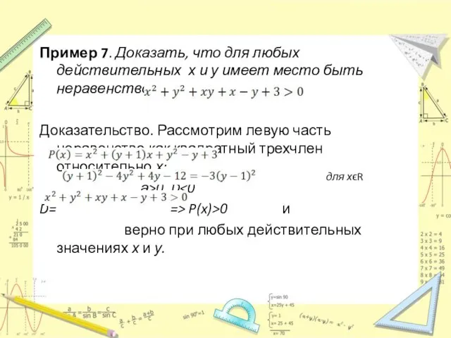 для хϵR Пример 7. Доказать, что для любых действительных х и у