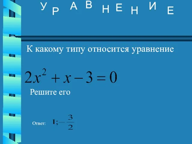 К какому типу относится уравнение Решите его Ответ: У Р А В