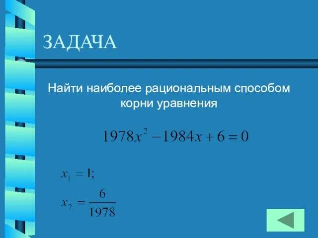 ЗАДАЧА Найти наиболее рациональным способом корни уравнения