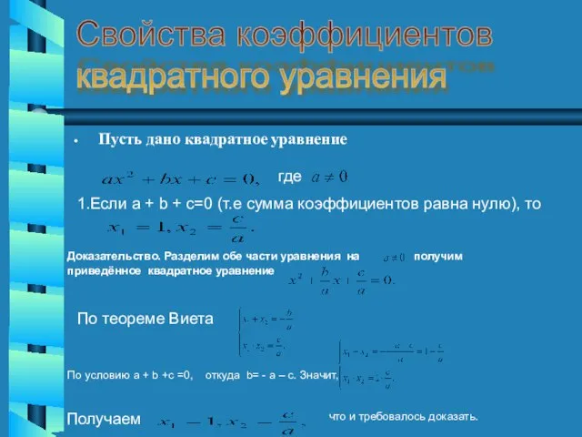 Пусть дано квадратное уравнение Свойства коэффициентов квадратного уравнения где 1.Если a +