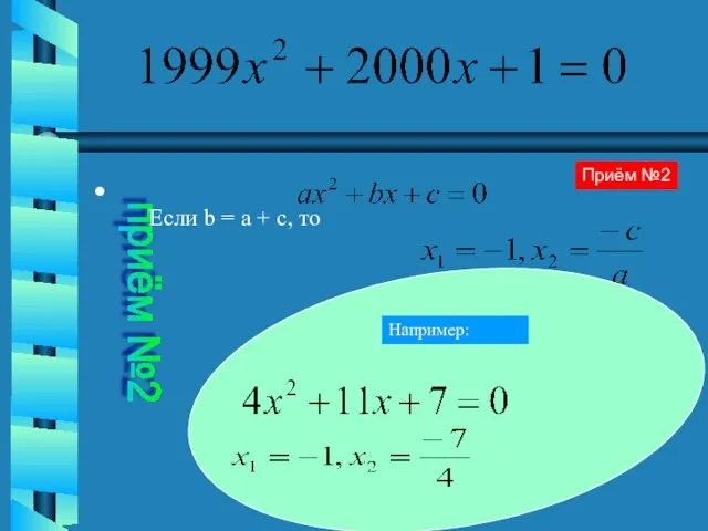 приём №2 Если b = a + c, то Приём №2 Например: