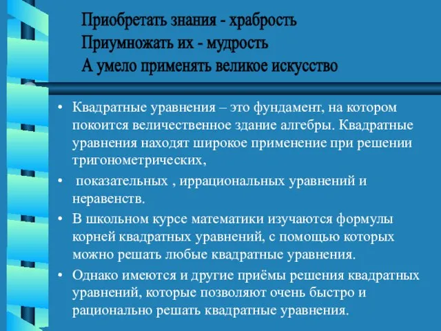 Квадратные уравнения – это фундамент, на котором покоится величественное здание алгебры. Квадратные